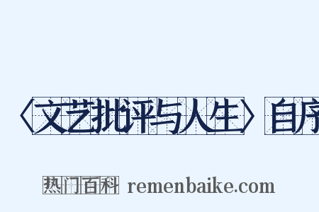 〈文艺批评与人生〉自序是什么意思的图片